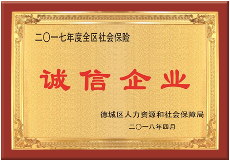 集團(tuán)被評(píng)為2017年度“全區(qū)社會(huì)保險(xiǎn)誠(chéng)信企業(yè)”